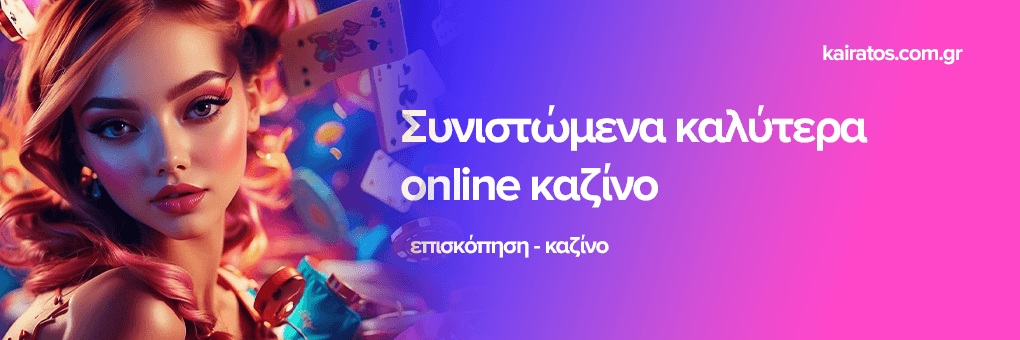 Τα Καλύτερα Online Καζίνο στην Ελλάδα -812964886