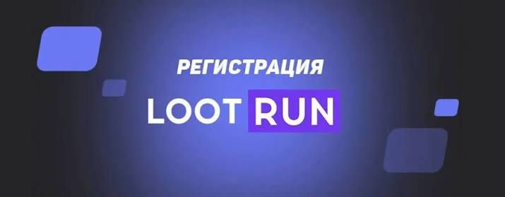 Loot Run — Уникальная платформа для азартных игр